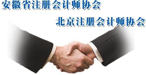 安徽省注册会计师协会 北京市注册会计师协会