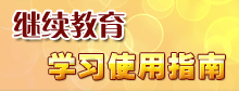 继续教育学习使用指南