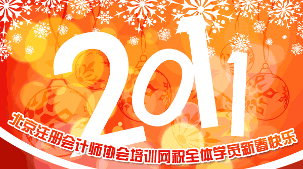 北京注协培训网祝全体学院新春快乐