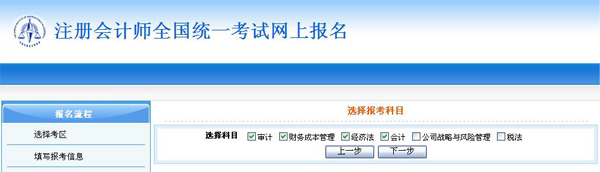 2011年注册会计师考试报名实况&mdash;&mdash;选择报考科目