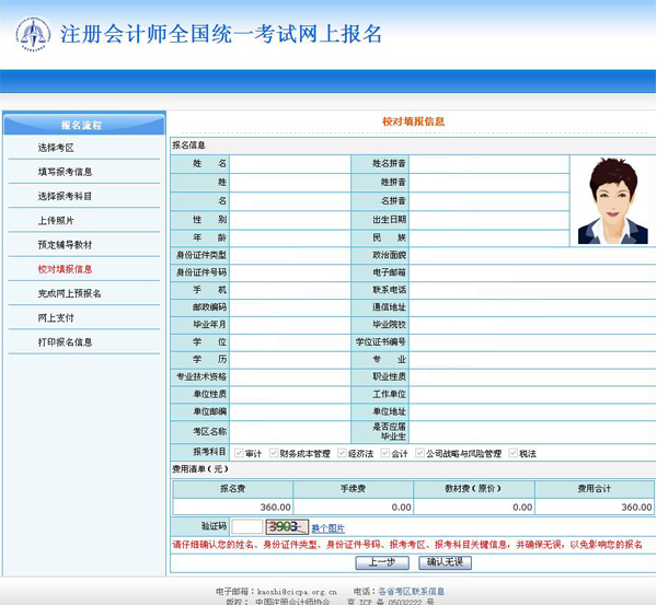 2011年注册会计师考试报名实况&mdash;&mdash;核实报名信息
