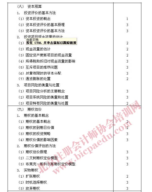 2011年注册会计师专业阶段考试大纲&mdash;&mdash;财务成本管理
