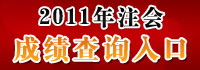 2011年注册会计师考试成绩查询入口 
