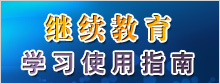 继续教育学习使用指南