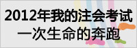 永不停止的奔跑&mdash;&mdash;2012注会复习备考专题