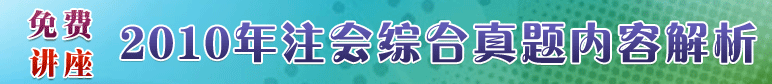 专家讲座：2010注会综合真题试卷全解析