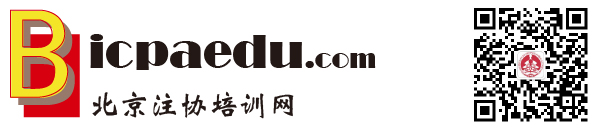 北京注协培训网官方微信