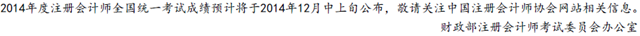 2014年度注册会计师成绩公布时间