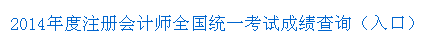 2014年度注册会计师全国统一考试成绩查询(入口)
