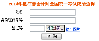 2014年度注册会计师全国统一考试成绩查询