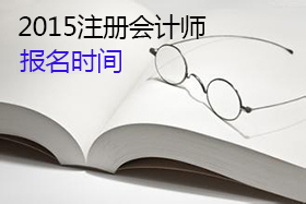 2015注册会计师报名时间