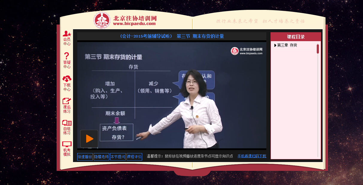 北京注协培训网注册会计师网络课程新版播放界面