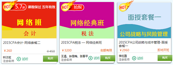 2015注册会计师考试热门课程