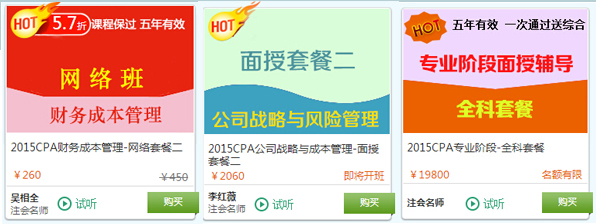 2015注册会计师考试热门课程