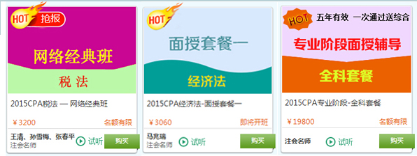 2015注册会计师考试热门课程