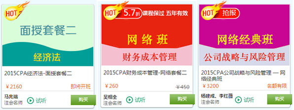 2015年注册会计师考试热门课程