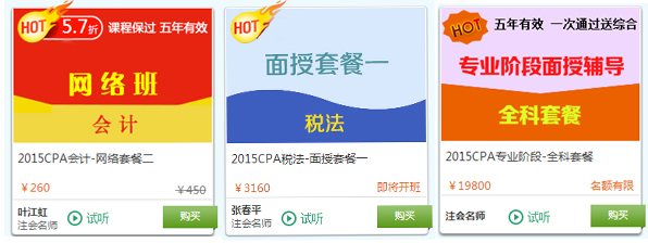 2015注册会计师考试热门课程
