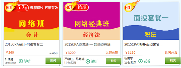 2015注册会计师考试面授+网络课程