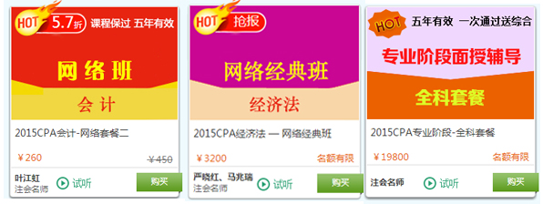 2015年注册会计师考试面授+网络热门课程