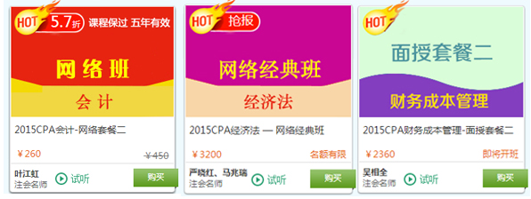 2015注册会计师考试面授+网络热门课程