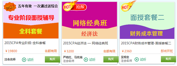 2015注册会计师考试面授+网络热门课程