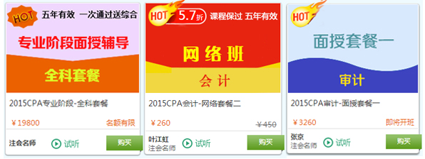2015年注册会计师考试面授+网络热门课程
