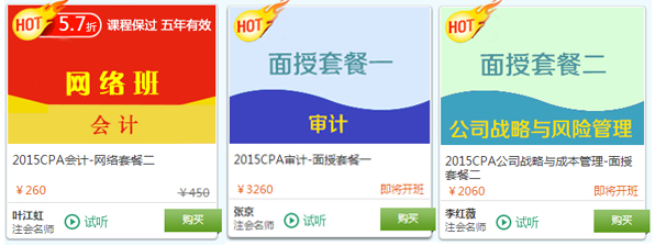 2015注册会计师考试面授+网络热门课程