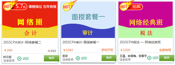 2015年注册会计师考试面授+网络热门课程