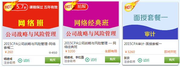 2015年注册会计师考试面授+网络热门课程