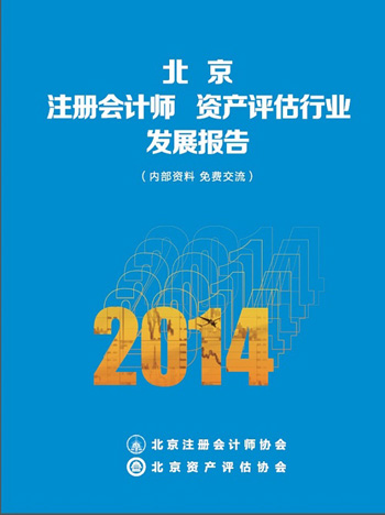 北京资产评估行业报告