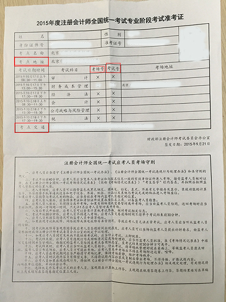 2015年注册会计师准考证上你要注意哪些信息