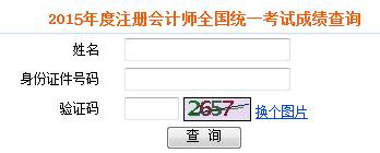 2015年注册会计师考试成绩查询常见问题