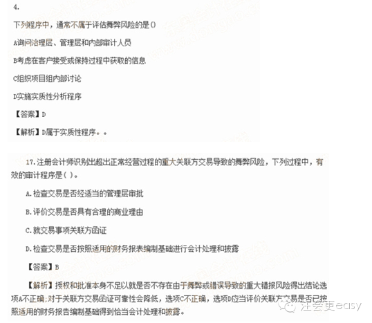 2015注册会计师考试真题——关于舞弊的重大错报风险1