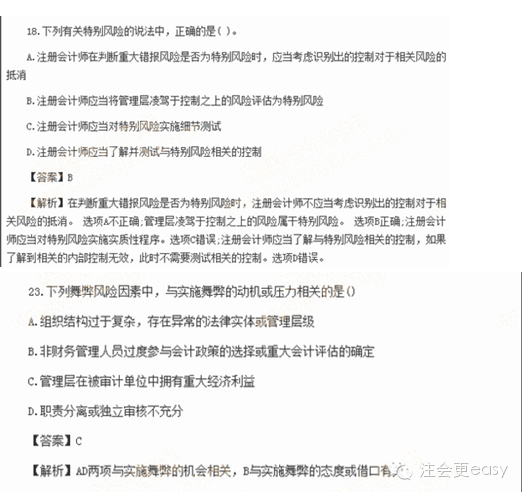 2015注册会计师考试真题——关于舞弊的重大错报风险2