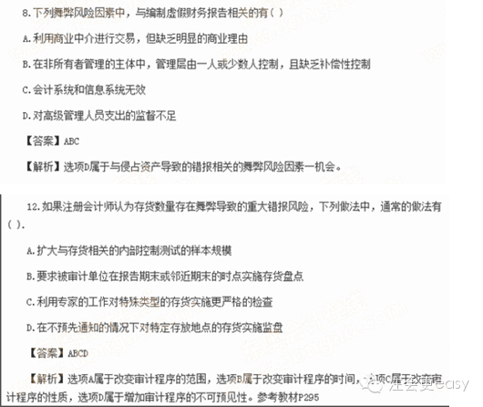 2015注册会计师考试真题——关于舞弊的重大错报风险3