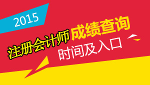 2015年注册会计师考试成绩查询时间及入口