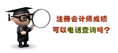 注册会计师考试成绩电话查询