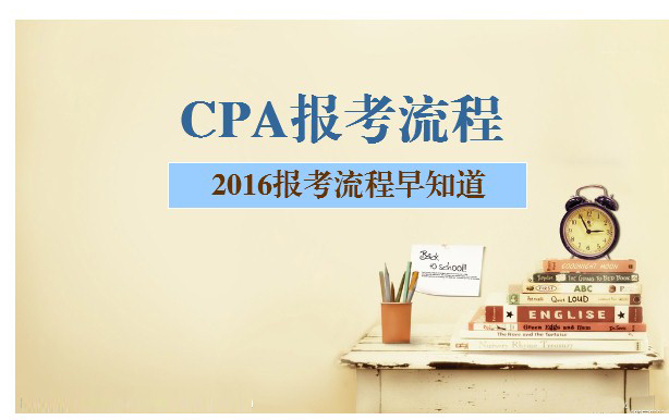 2016年注册会计师报名流程图解1