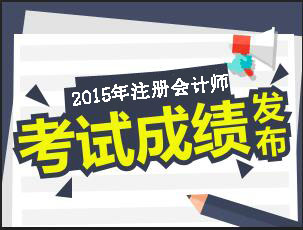 2015注册会计师考试成绩公布