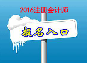 2016年注册会计师考试报名入口官网