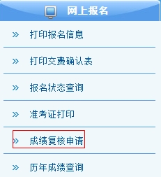 2015注册会计师考试成绩复核3