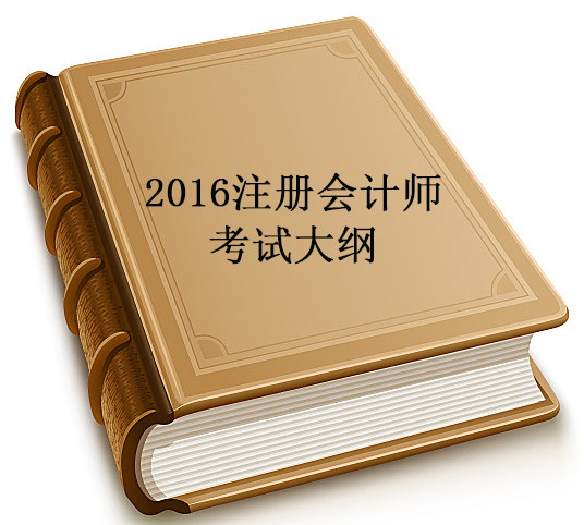 2016年注册会计师综合阶段考试大纲什么时候