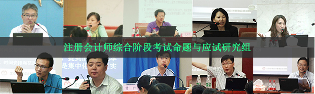 北京注协培训网注册会计师综合阶段老师