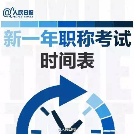 收藏|2016职称考试时间表!会计人提前规划 - 北
