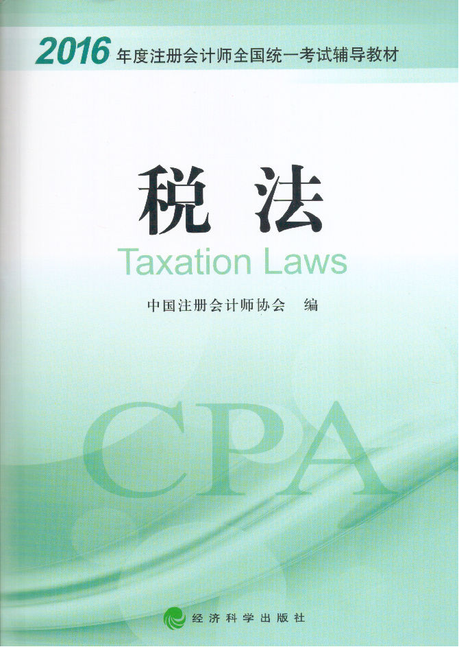 2016年全国注册会计师考试专用教材《税法》