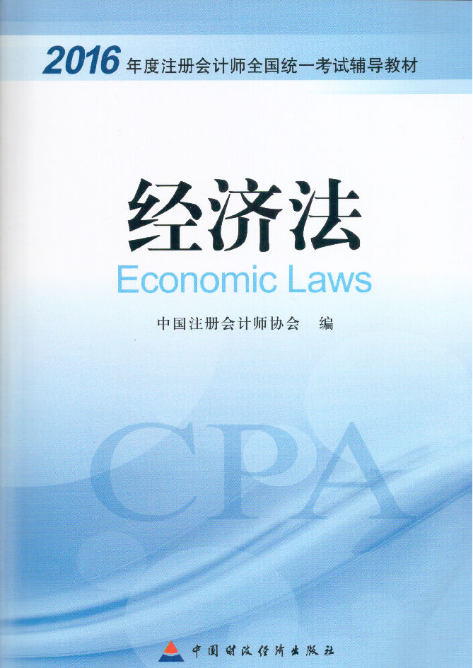 2016年注册会计师考试教材《经济法》
