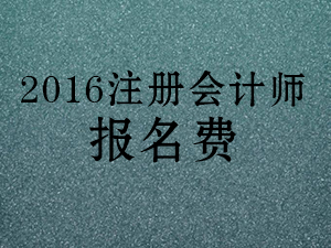 2016注册会计师报名费用