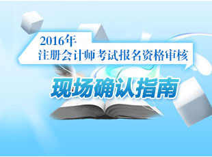 2016注册会计师考试报名资格审核现场确认