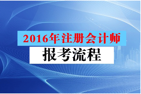 2016注册会计师考试报名全流程