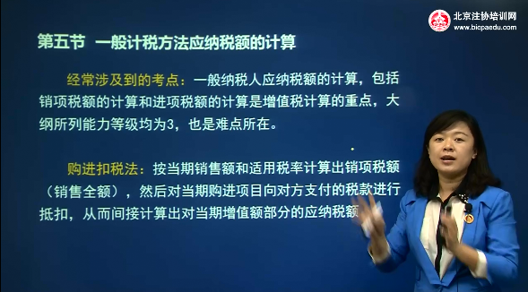 2016注会税法网课试听课程内容：一般计税方法应纳税额的计算